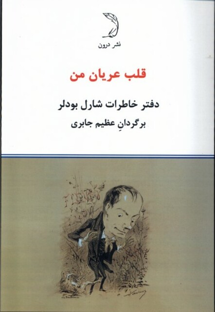 کتاب قلب عریان دفتر خاطرات شارل بودلر