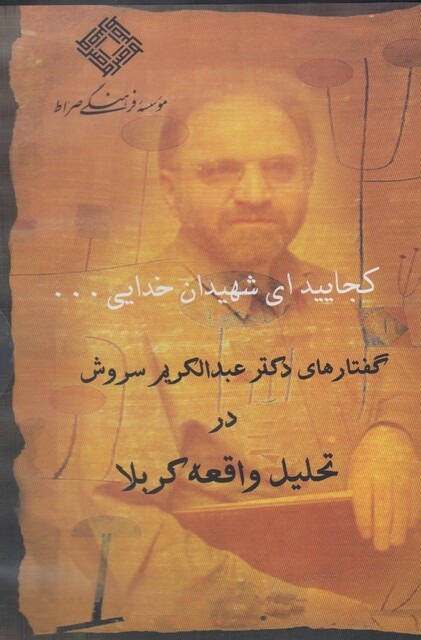 کتاب سی دی کجایید ای شهیدان خدایی گفتار‌های دکتر عبدالکریم سروش در تحلیل واقعه‌ی کربلا