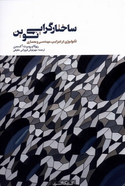 کتاب ساختارگرایی نوین تکنولوژی در دیزاین مهندسی و معماری