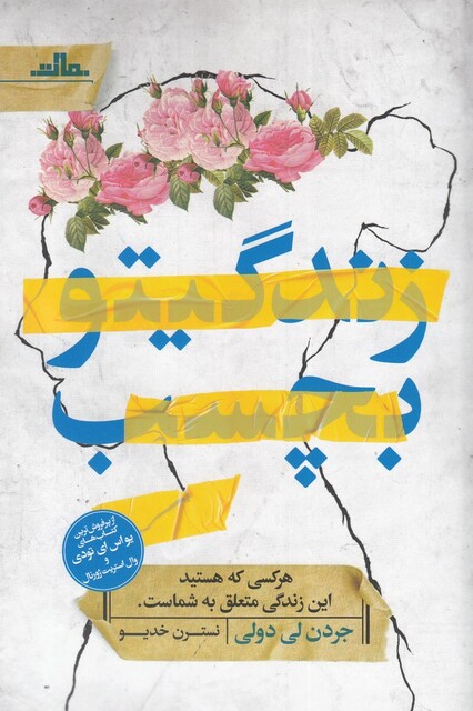 کتاب زندگیتو بچسب هر کسی که هستید، این ‌زندگی ‌متعلق ‌به ‌شماست