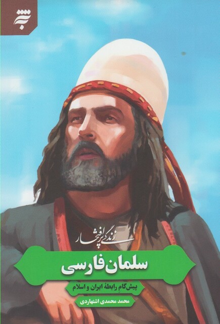 کتاب زندگی پر افتخار سلمان فارسی