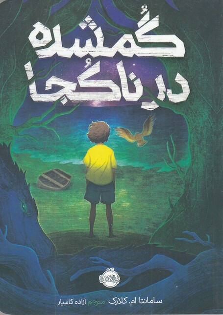 کتاب گمشده در ناکجا