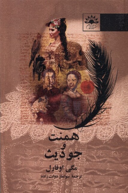 کتاب همنت و جودیث