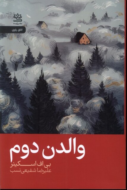 کتاب والدن دوم