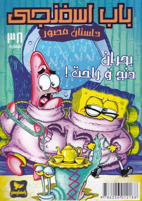 کتاب باب اسفنجی 38 بحران دنج و راحت