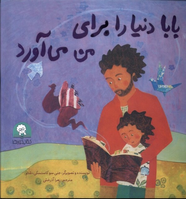 کتاب بابا دنیا را برای من می آورد