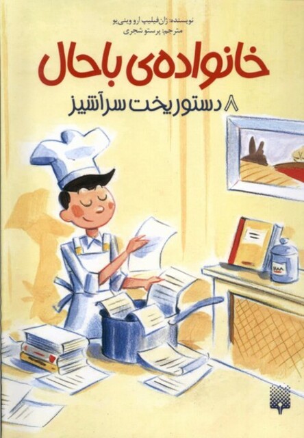 کتاب خانواده‌ی باحال 8 دستور پخت‌ سر آشپز‌