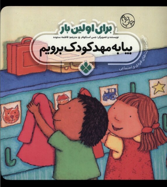 کتاب برای اولین بار بیا به مهد کودک برویم