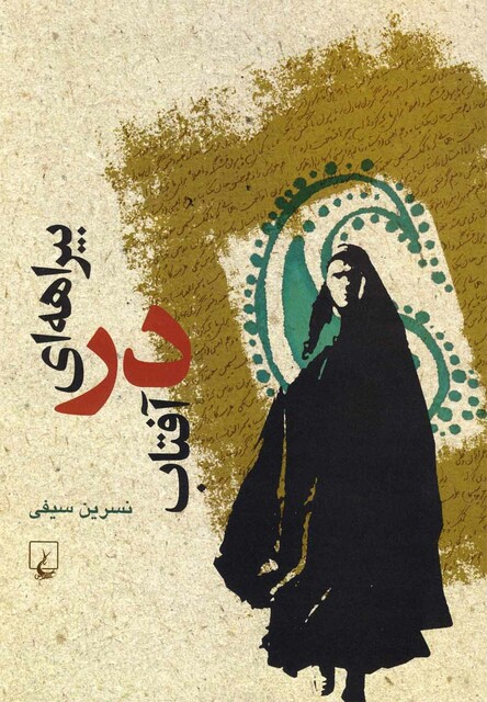 کتاب بیراهه ای در آفتاب