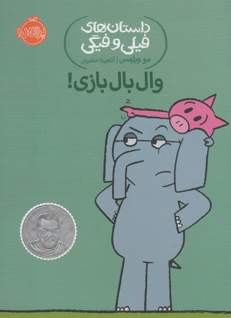 کتاب داستان های  فیلی و فیگی 16 وال بال بازی !
