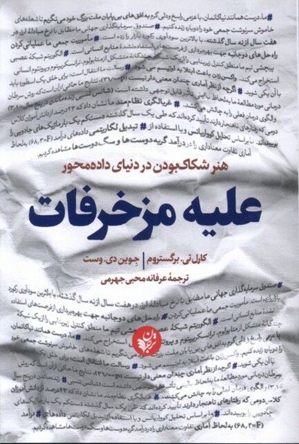 کتاب علیه مزخرفات