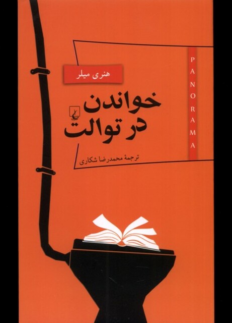 کتاب پانوراما 5 خواندن در توالت
