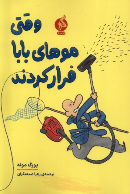 کتاب وقتی موهای بابا فرار کردند