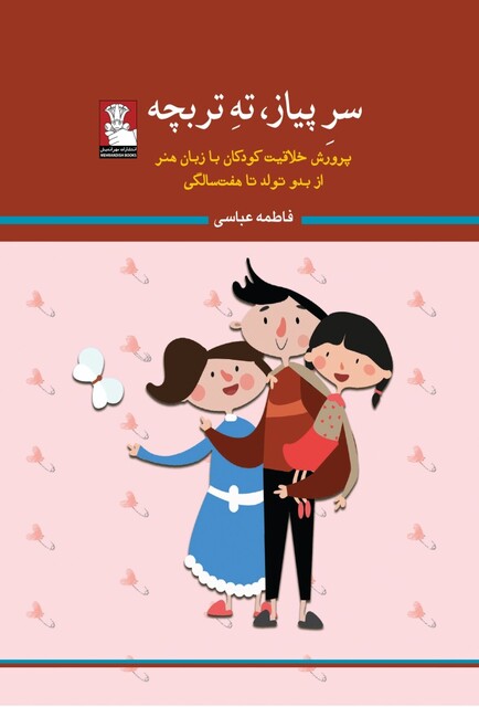 کتاب سر پیاز ته تربچه پرورش خلاقیت کودکان