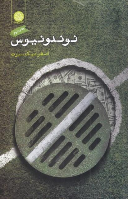 کتاب نوندونیوس