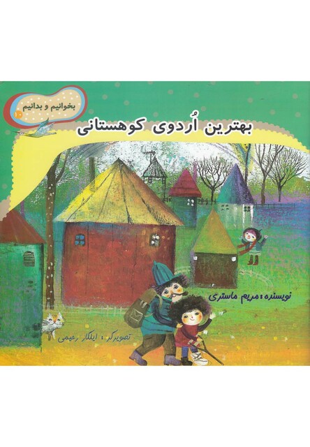 کتاب بخوانیم و بدانیم 10 بهترین اردو ی کوهستانی