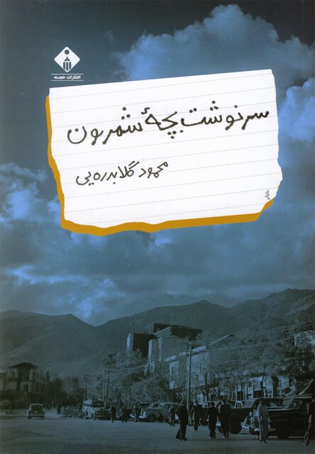 کتاب سنوشت بچه شمرون