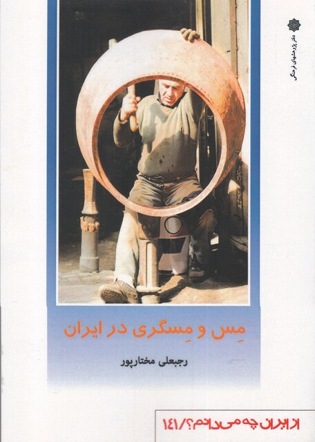 کتاب از ایران چه می دانم 141 مس و مسگری‌