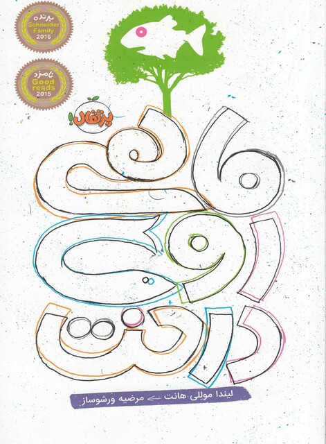 کتاب ماهی روی درخت