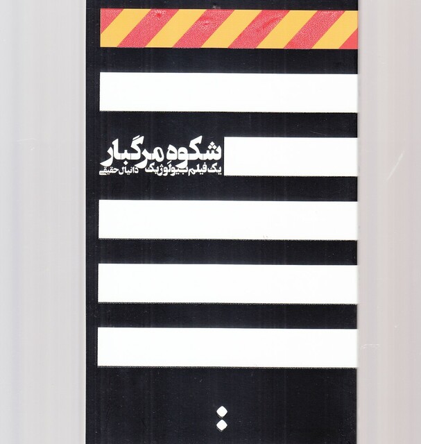 کتاب شکوه مرگبار یک فیلم بیولوژیک