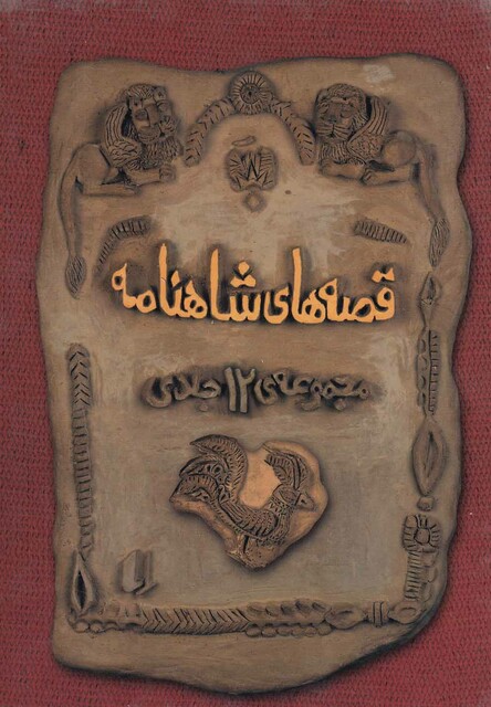 کتاب قصه ها ی شاهنامه مجموعه 12 جلدی قابدار