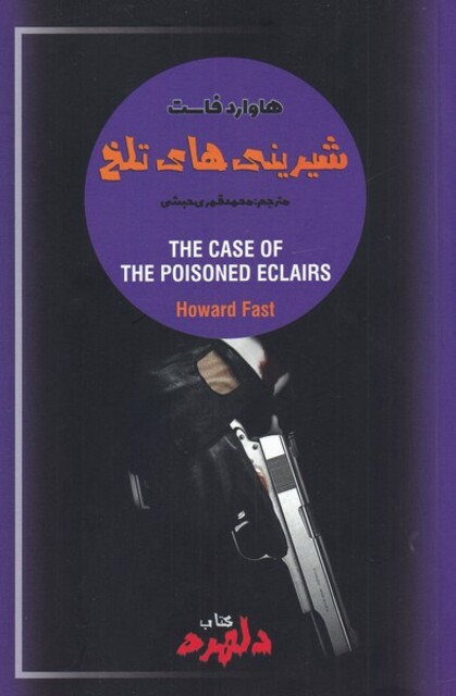 کتاب کتاب دلهره  2 شیرینیهای تلخ