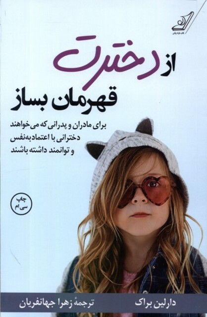 کتاب از دخترت قهرمان بساز