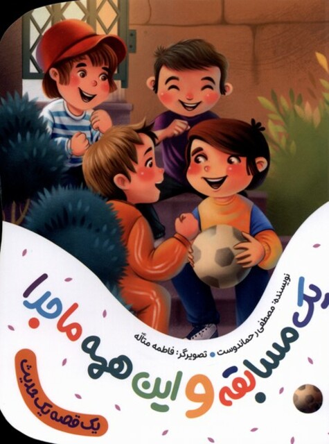 کتاب یک قصه یک حدیث یک مسابقه و این همه ماجرا