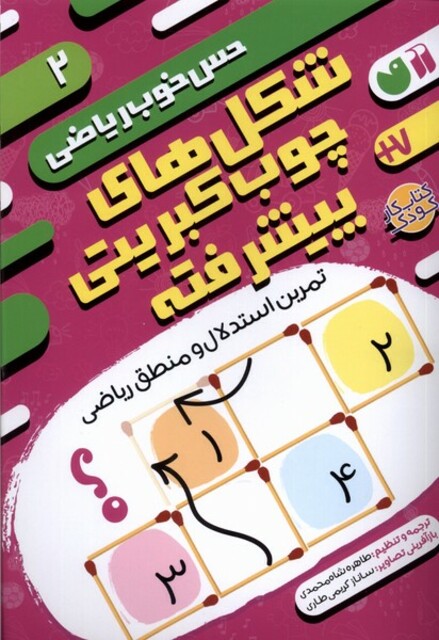 کتاب حس خوب ریاضی 2 شکل‌‌های چوب‌ کبریتی‌ پیشرفته