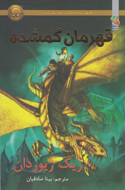 کتاب قهرمانان المپ 1 قهرمان گمشده