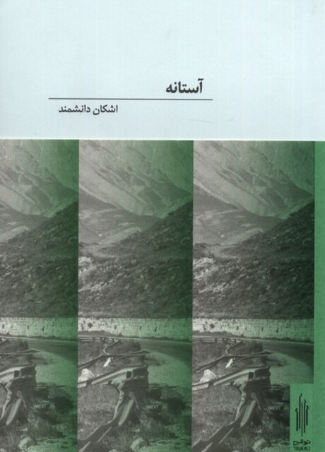 کتاب آستانه