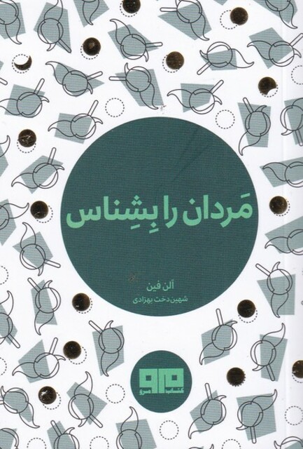 کتاب مردان را بشناس جیبی