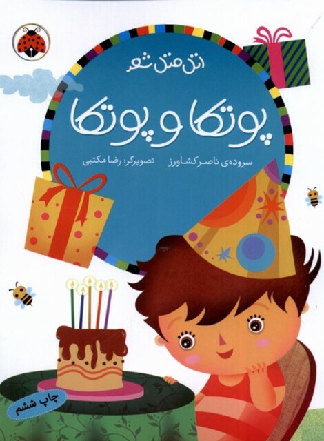 کتاب اتل متل شعر پوتکا و پوتکا