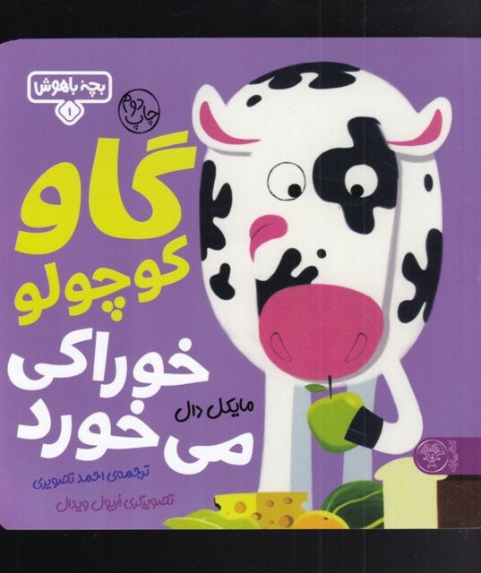 کتاب بچه باهوش 1 گاو کوچول خوارکی می خورد