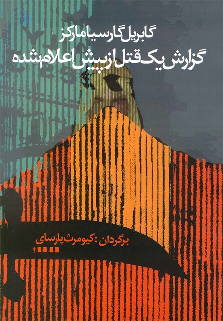 کتاب گزارش یک قتل از پیش اعلام شده مارکز