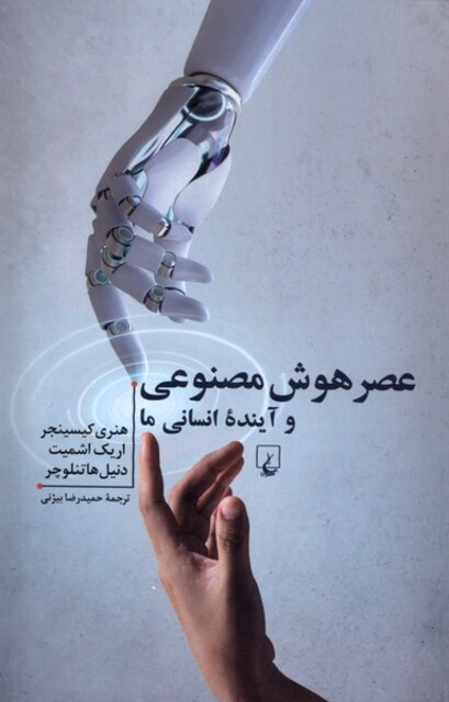 کتاب عصر هوش مصنوعی و آیندهی انسانی ما