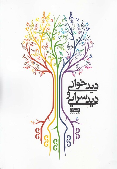 کتاب دید خوانی و دید سرایی جلد 1 با سی دی