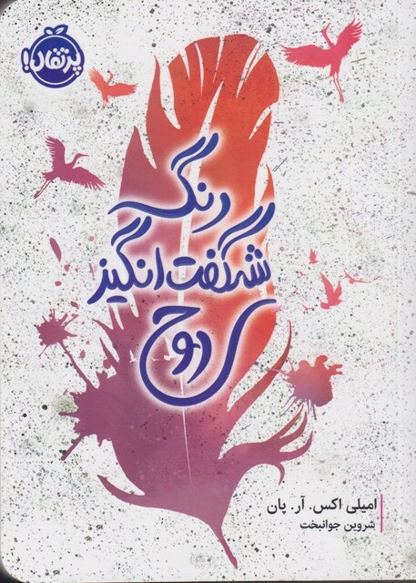 کتاب رنگ شگفت انگیز روح