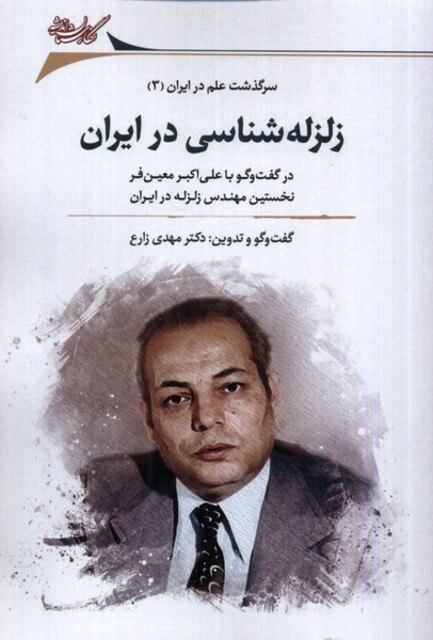 کتاب زلزله‌شناسی در ایران در گفت‌وگو با علی اکبر معین‌فر