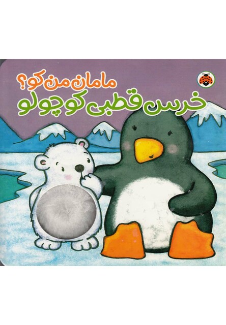 کتاب مامان من کو خرس قطبی کوچولو