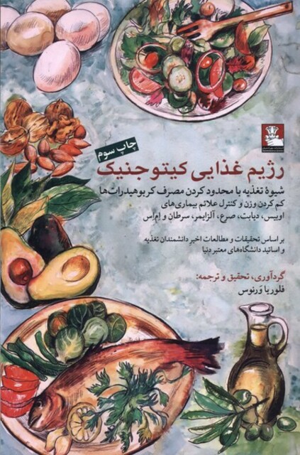 کتاب رژیم غذایی کیتو جنیک