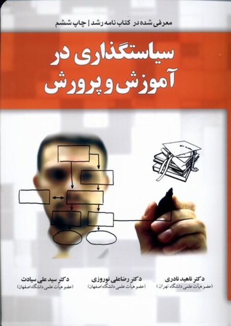 کتاب سیاستگذاری در آموزش و پرورش