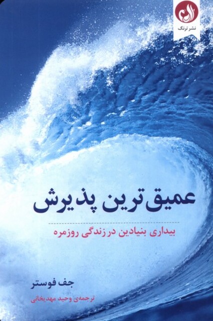 کتاب عمیق ترین پذیرش