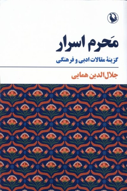 کتاب محرم اسرار گزینه ‌مقالات ‌ادبی ‌و فرهنگی