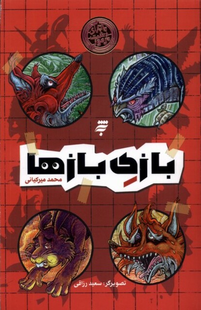 کتاب ماجرای دشت مرموز بازی‌ بازها