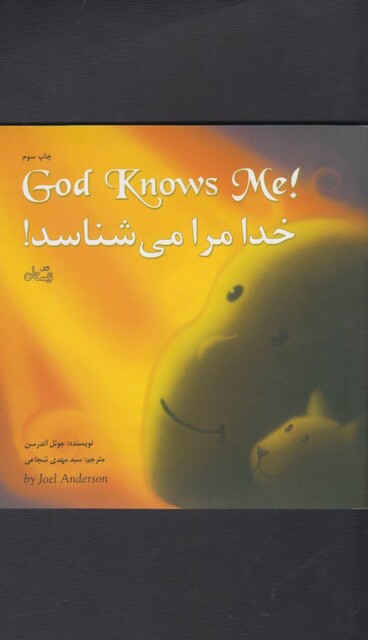 کتاب خدا مرا می شناسد دو زبانه خشتی کوچک
