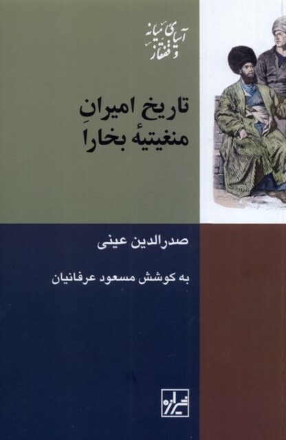 کتاب تاریخ امیران منغیتیه‌ی بخارا
