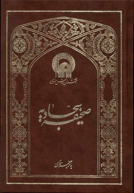 کتاب صحیفه سجادیه