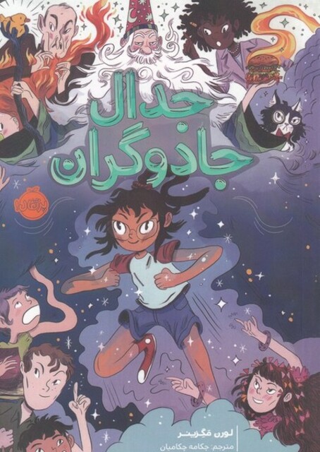 کتاب جدال جادوگران