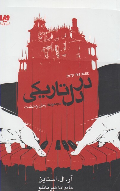 کتاب مجموعه زمان وحشت در دل‌ تاریکی